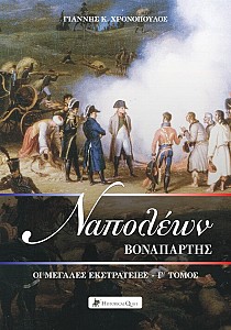 Ναπολέων Βοναπάρτης - Οι μεγάλες εκστρατείες Γ' τόμος