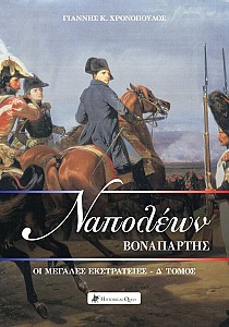Ναπολέων Βοναπάρτης - Οι μεγάλες εκστρατείες Δ' τόμος