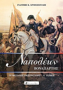Ναπολέων Βοναπάρτης - Οι μεγάλες εκστρατείες Ε' τόμος