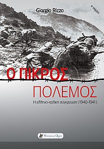 Ο Πικρός Πόλεμος - Η Ελληνοϊταλική Σύγκρουση 1940-41