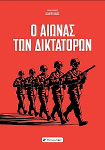 Ο Αιώνας των Δικτατόρων