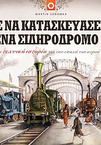 Πως να κατασκευάσεις ένα Σιδηρόδρομο