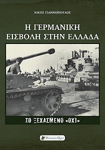 Η Γερμανική Εισβολή στην Ελλάδα - Το Ξεχασμένο Όχι