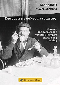Σπαγγέτι με σάλτσα ντομάτας - ο μύθος προέλευσης του πιο διάσημου πιάτου της Ιταλίας