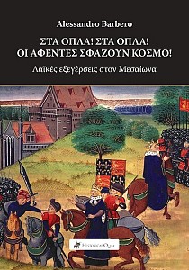 Στα όπλα! Στα όπλα! Οι αφέντες σφάζουν κόσμο! Λαϊκές εξεγέρσεις στον Μεσαίωνα.