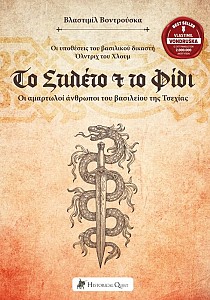 Το Στιλέτο & το Φίδι – Οι υποθέσεις του βασιλικού δικαστή Όλντριχ του Χλουμ