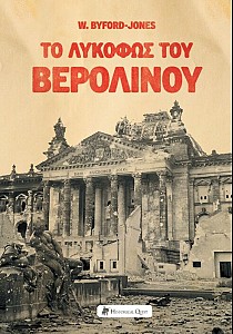 Το Λυκόφως του Βερολίνου