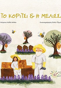 Το Κορίτσι & η Μέλισσα 