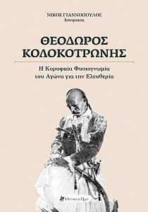 Θεόδωρος Κολοκοτρώνης - Η Κορυφαία Φυσιογνωμία του Αγώνα για την Ελευθερία