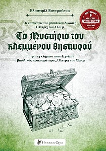 Το Μυστήριο του Κλεμμένου Θησαυρού – Οι υποθέσεις του βασιλικού δικαστή Όλντριχ του Χλουμ