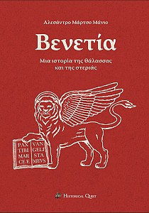 Βενετία: Μια Ιστορία της Θάλασσας & της Στεριάς