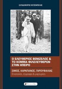 Ο Ελευθέριος Βενιζέλος & Το Κόμμα Φιλελεύθερων Στην Ήπειρο