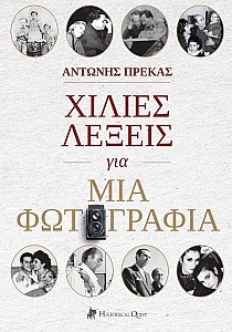 Χίλιες Λέξεις για μια Φωτογραφία