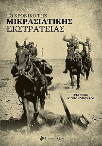 Το Χρονικό της Μικρασιατικής Εκστρατείας