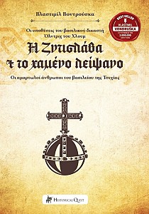 Η Ζντισλάβα και το χαμένο λείψανο – Οι υποθέσεις του βασιλικού δικαστή Όλντριχ του Χλουμ